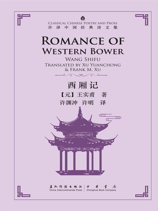 Title details for Romance of Western Bower (许译中国经典诗文集-西厢记) by 许渊冲 - Available